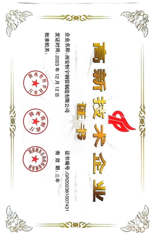 高新技術(shù)企業(yè)證書